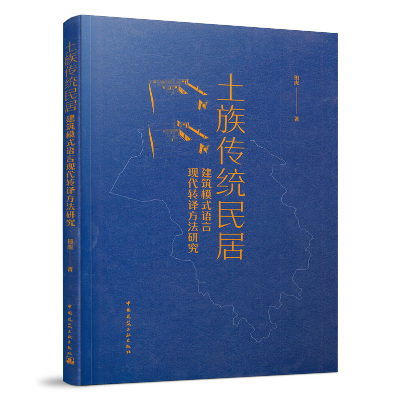 土族传统民居建筑模式语言现代转译方法研究田虎9787112259618中