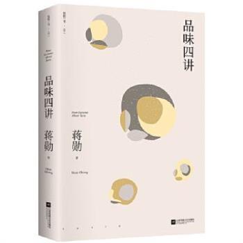 （正版）品味四讲 平装版 蒋勋代表作 孤三书系列 所有生活的美学旨在抵抗一个字忙 现代文学散文随笔集名家名作书排行 书籍