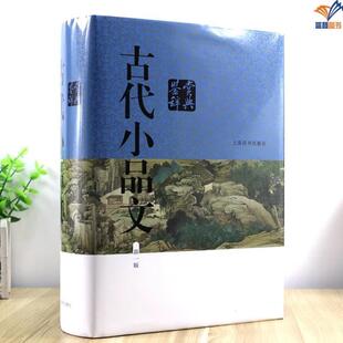 （正版）包邮新版古代小品文鉴赏辞典 精装小品文发展风貌古典文学中学生课外阅读工具书籍散文文言文赏析古文经典上海辞书出版社