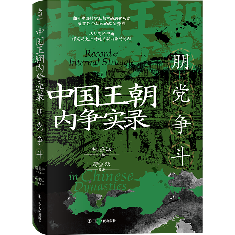 中国王朝内争实录 朋党争斗蒋重跃9787205113063辽宁人民图书