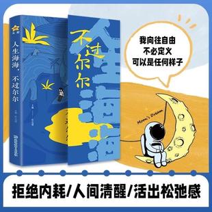 (正版)人生海海不过尔尔全2册 心理学 开挂人生指南我在人间凑数的日子 拒绝内耗专注自己活出松弛感 人生哲理智慧提升认知格局