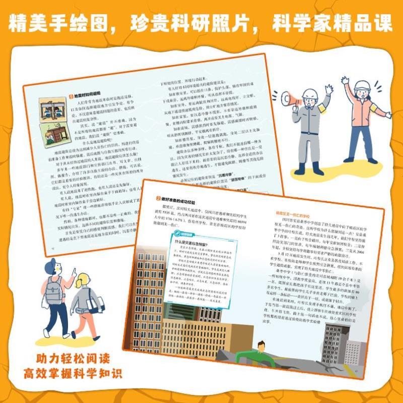 （正版）地震来袭如何自救白武明主编石磊执行主编徐德诗著科普百科北京少年儿童出版社