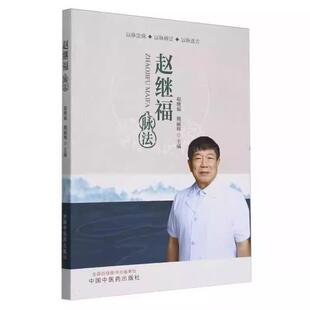 （正版）2册】赵继福脉法 赵继福带教问答录:疑难危重症经典案例解析 大医传承文库名老中医经验传承系列 中国中医药出版社