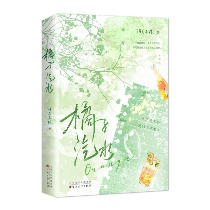 （正版）赠海报 车票 书签】橘子汽水小说 阿司匹林著 新增番外 青春文学校园言情小说书籍美强惨坚韧少女周渔痞帅深情少爷程遇舟