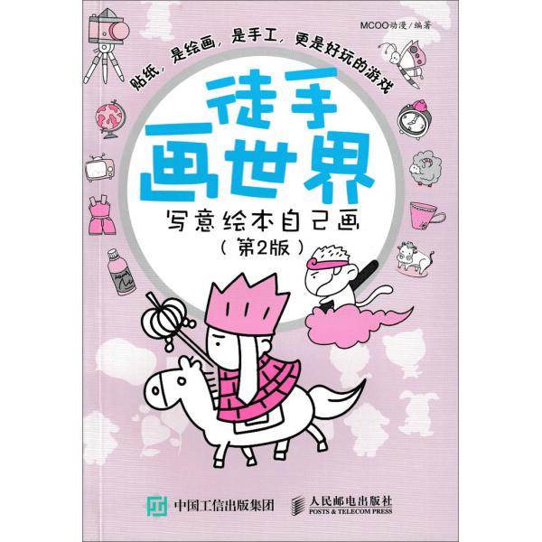 徒手画世界(第2版)(写意绘本自己画)MCOO动漫9787115440495人民邮