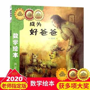 (正版)成为好爸爸(时间)/数学绘本 幼儿童认知早教学习故事图书籍老师 课外阅读教材3-4-5-6岁宝宝亲子读物幼儿园学前班小适读