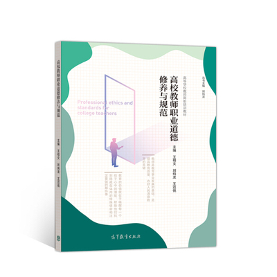 高校教师职业道德修养与规范王柏文，刘纯龙，王迈悦978704052253