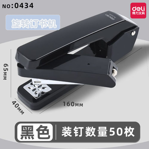 得力0434订书机可旋转订书机50页办公用装订器旋转订书器办公用品