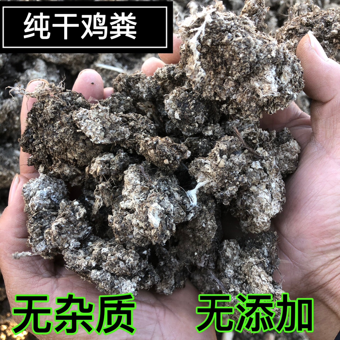 天然有机农家鸡粪便肥