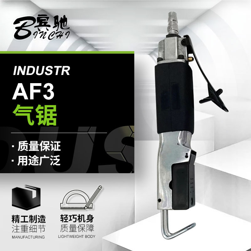 宾驰bc-af3气动往复锯 工业级小型气锯 气动切割机