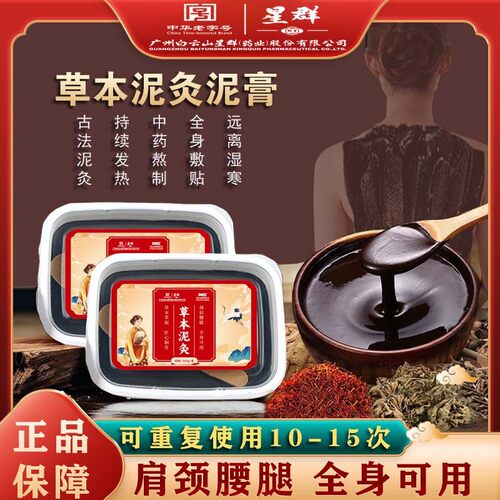 白云山热敷草本泥灸膏泥疗膏