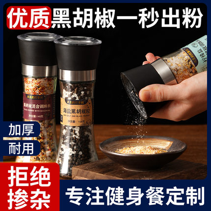 臻选黑胡椒海盐粒研磨器混合调味料牛排调料碎现磨西餐胡椒粉低脂