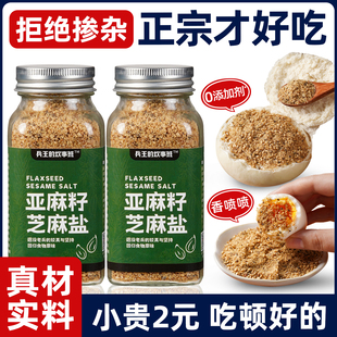 正宗亚麻籽芝麻盐调味料凉拌水煮菜调料包烤肉减低轻脂餐蘸料官方