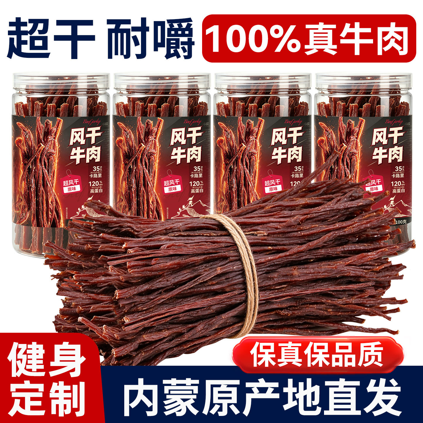 【0添防腐剂】100%内蒙牛肉干