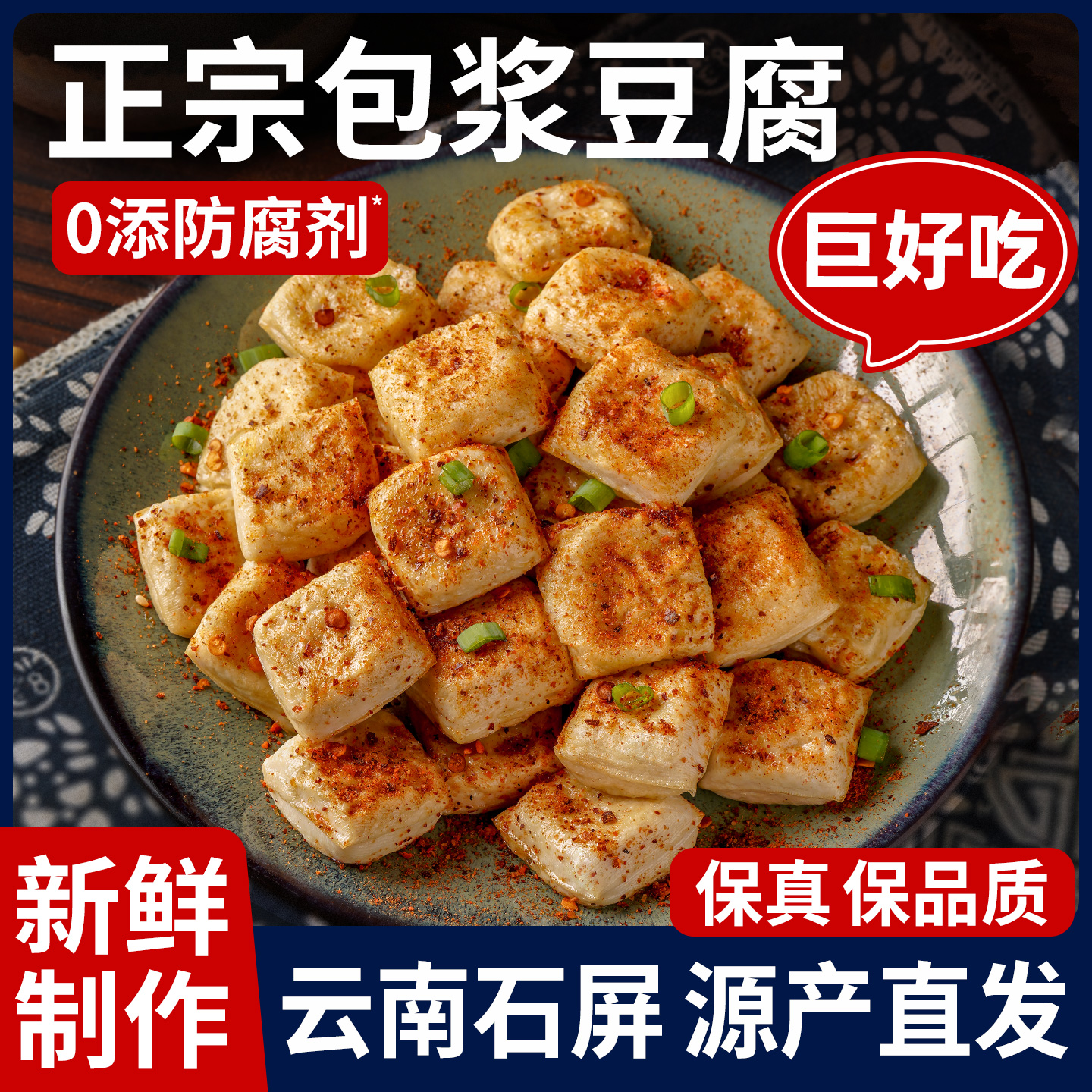 【云南石屏直发】包浆豆腐爆浆