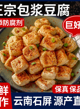 正宗云南石屏包浆豆腐爆浆半成品小吃臭建水豆腐贵州商用烧烤特产