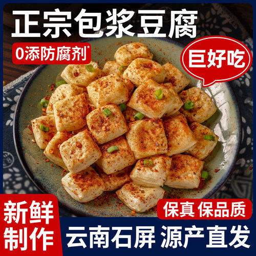 【云南石屏直发】包浆豆腐爆浆