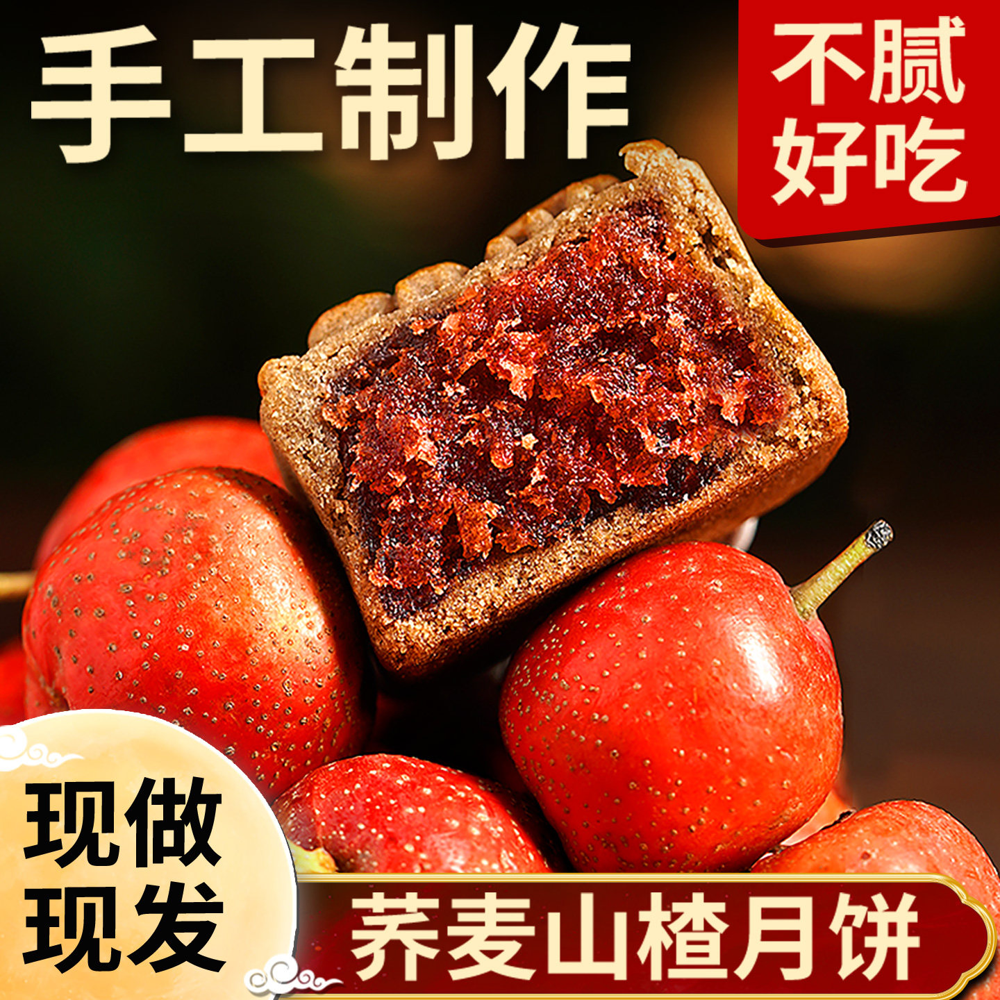 【减甜减油】荞麦山楂馅手工月饼