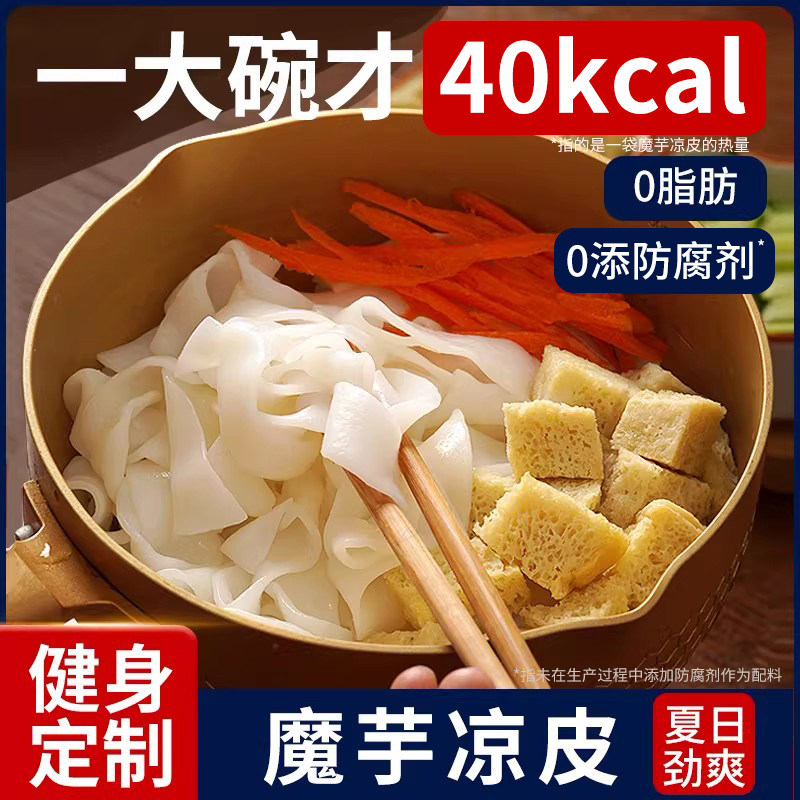 魔芋面0脂低卡即食面条低脂零食粉丝凉皮代餐热量减魔芋粉主食品