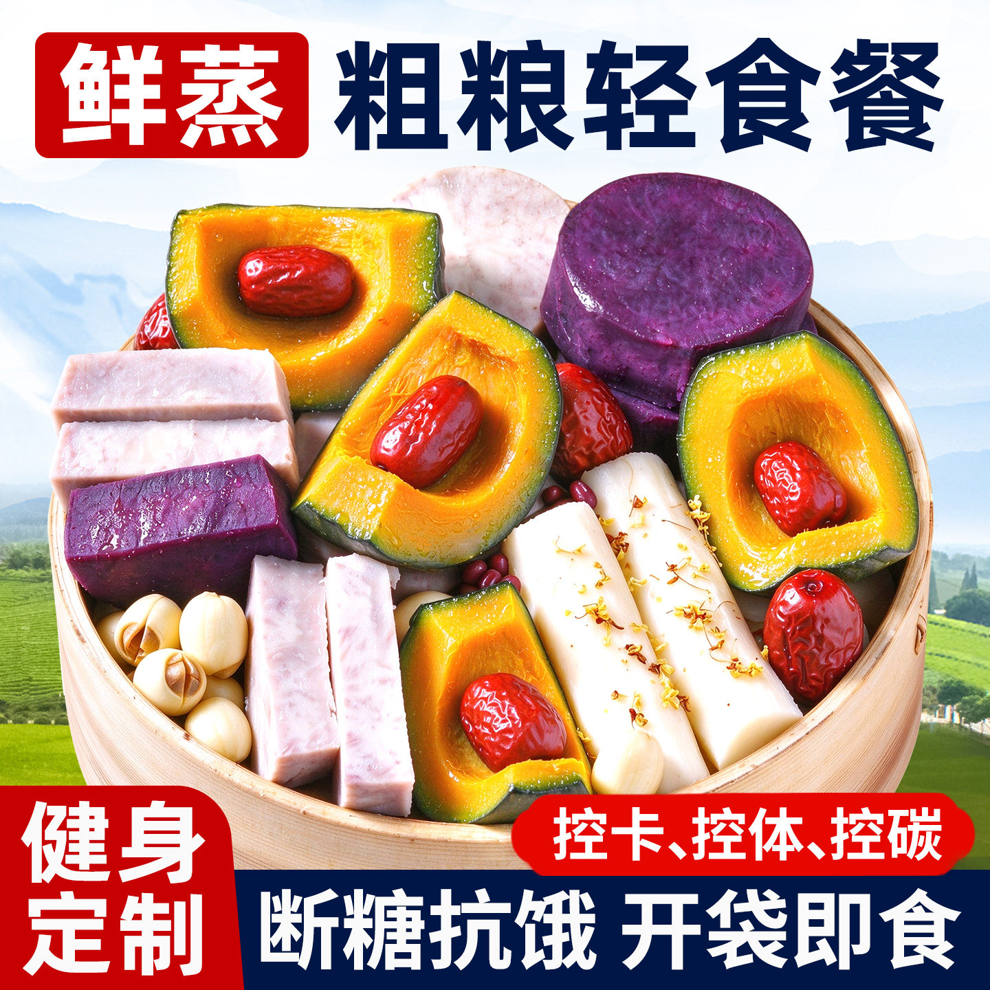 【0添加剂】即食鲜蒸粗粮轻食餐