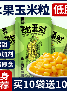 东北甜玉米粒开袋即食减低脂脱皮代餐水果玉米罐头卡食品轻食健身