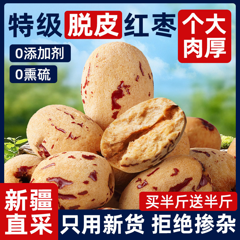 真特级去皮去核大红枣新疆特产若羌灰枣子婴虎皮无核脱皮儿童免洗