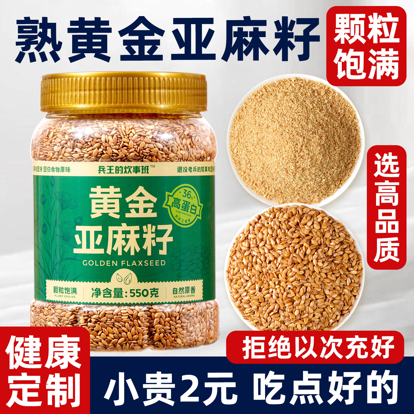【选高品质】熟黄金亚麻籽即食粉