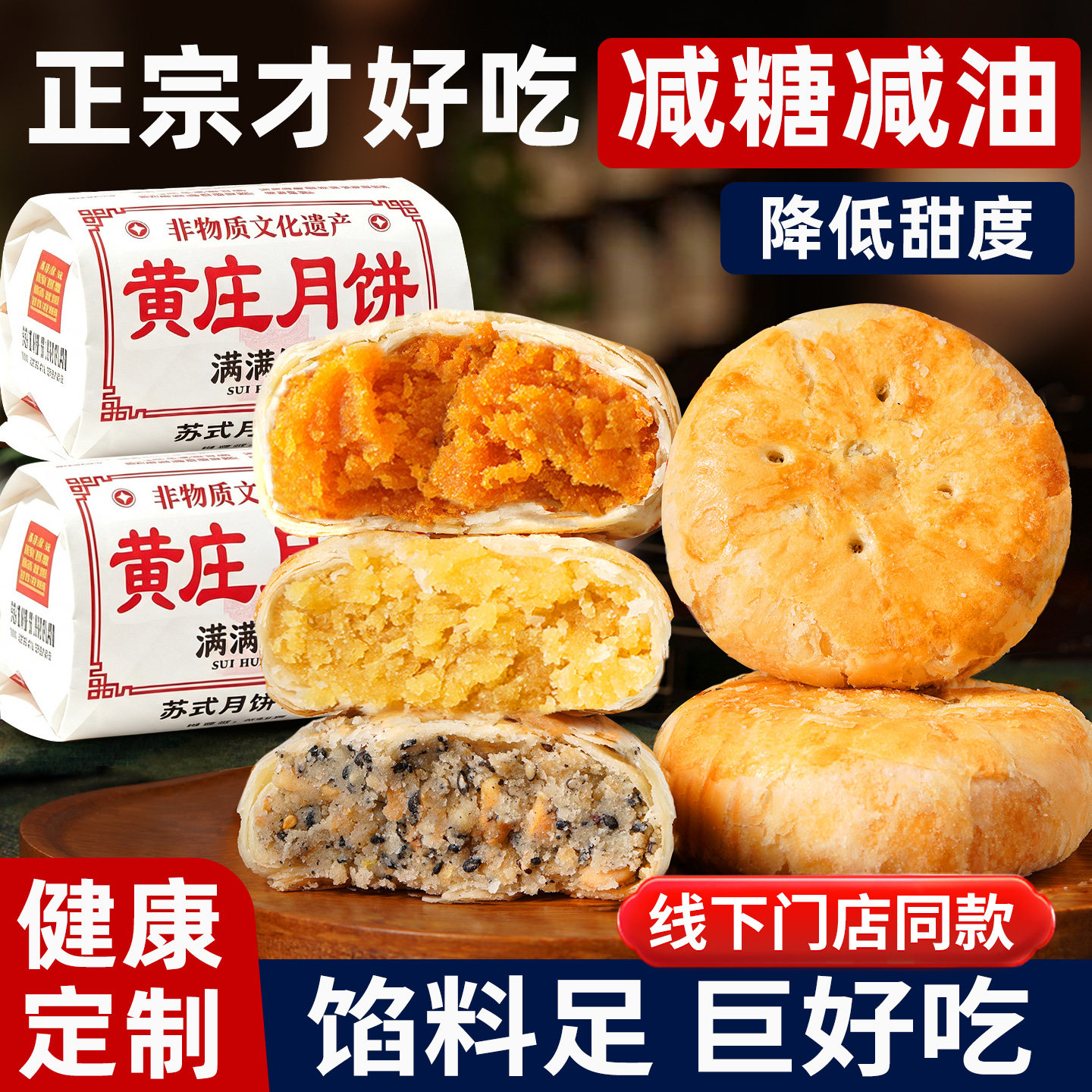 【减糖减油】正宗黄庄月饼