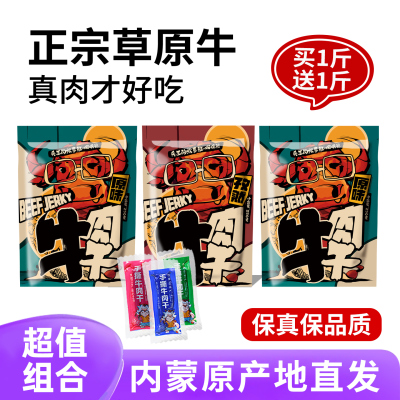 正宗内蒙古风干牛肉干手撕
