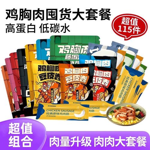 鸡胸肉组合大套餐兵王的炊事班