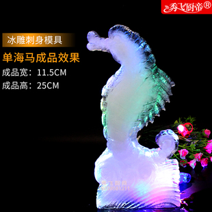 大号海马冰雕模具凉刺身大型酒店厨用冰雕盐雕硅胶模具刺身灯