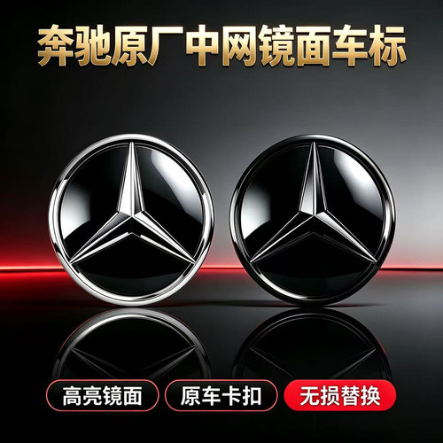 奔驰中网镜面车标C级E级GLC/CLA