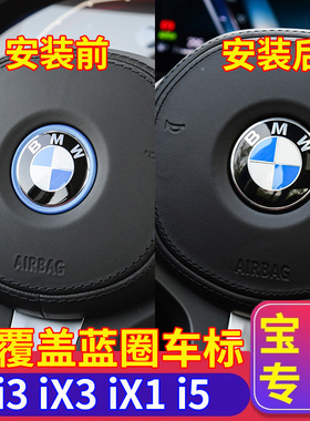 适用宝马方向盘车标i3iX3iX1I5引擎盖前后车头标改装轮毂盖标志贴