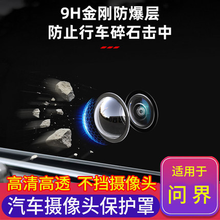 适用问界M5M6M7M8M9专用前摄像头保护盖360影像镜头罩车用品配件