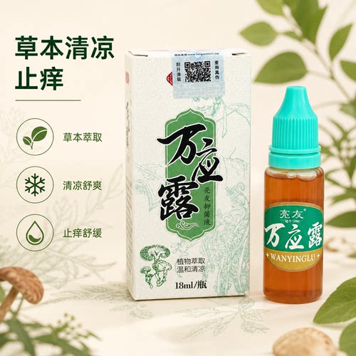 亮友万应露 清凉舒爽 跳蚤虱子臭虫蚊虫叮咬止痒舒缓温和清凉18ml