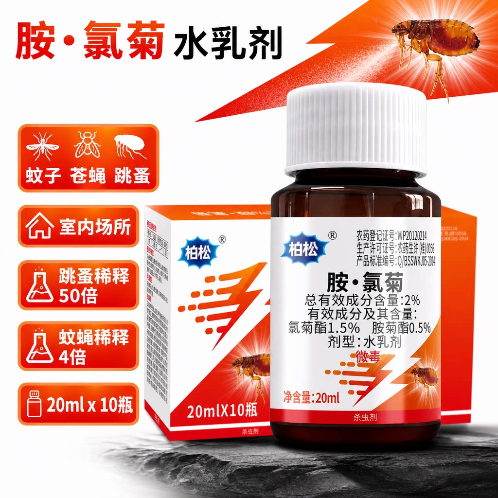 柏松胺氯菊20ml水乳剂灭蚊子跳蚤苍蝇杀虫剂喷洒室内家用送喷壶图片