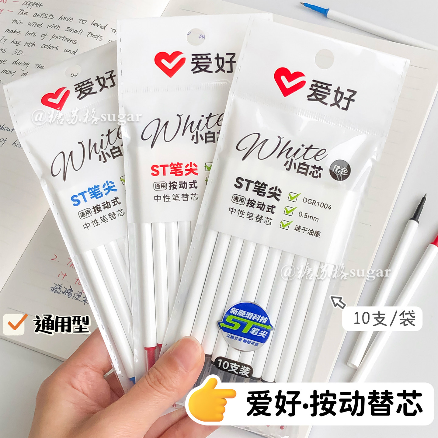 爱好笔芯袋装常规按动笔芯通用ST头刷题替芯速干0.5mm黑红蓝色芯