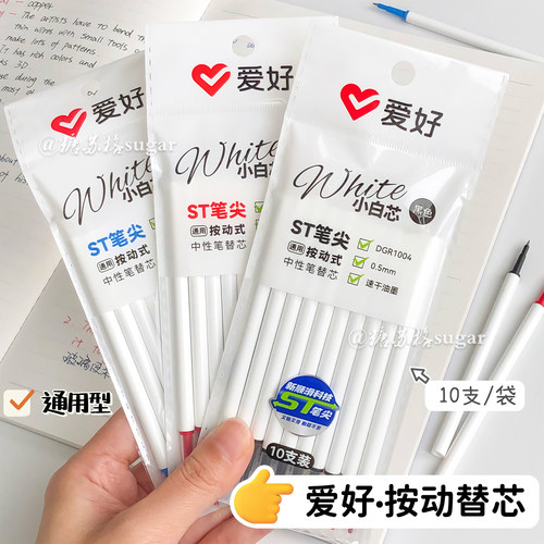 爱好笔芯袋装常规按动笔芯通用ST头刷题替芯速干0.5mm黑红蓝色芯