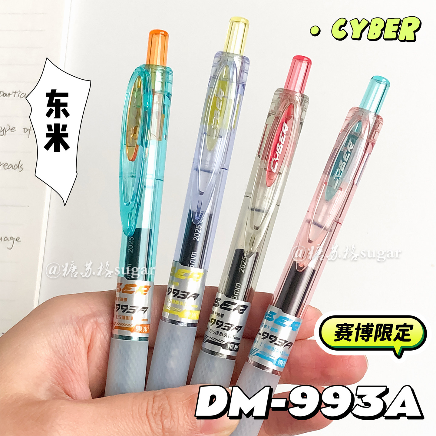 东米993A赛博限定刷题按动中性笔