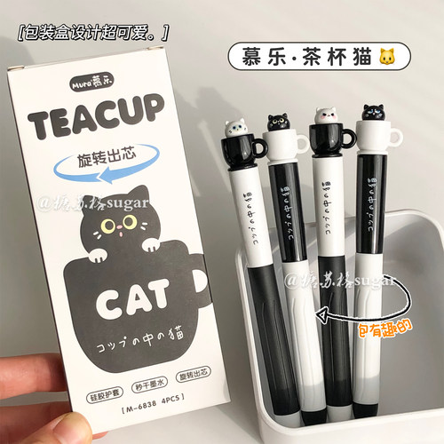 慕乐茶杯猫咪可爱旋转黑色中性笔