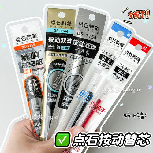 点石制笔按动替芯合集黑红蓝笔芯