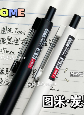 图米TOME炭黑浓墨型按动中性笔速干学生考试碳素浓黑笔顺滑刷题笔