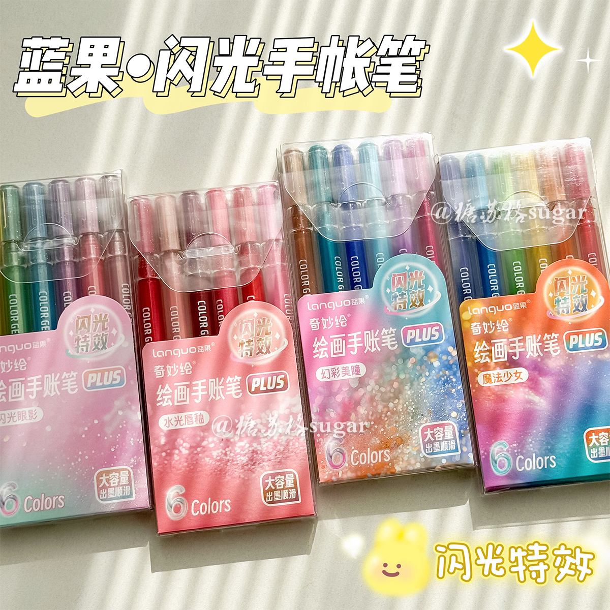 蓝果手账笔爆闪彩色中性笔
