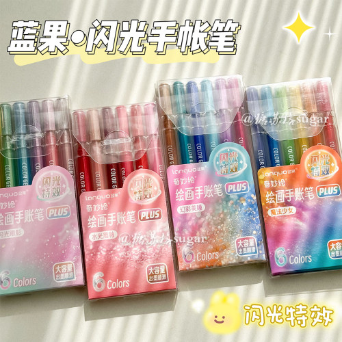 蓝果手账笔爆闪彩色中性笔