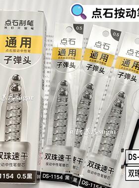 点石制笔DS-1154按动笔芯时空舱专用笔芯黑色0.5mm子弹头通用替芯