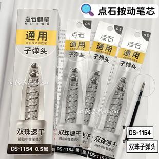 点石制笔DS-1154按动笔芯时空舱专用笔芯黑色0.5mm子弹头通用替芯