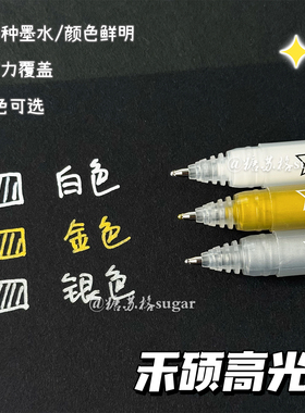 禾硕高光笔金色银色白色笔勾线笔黑色卡纸抄经书笔美术专用绘画笔