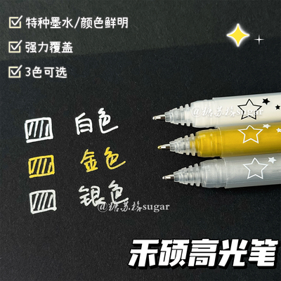 禾硕特种高光笔金银白色卡纸用笔