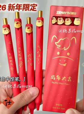 赞仕马年大吉限定笔按动中性笔新年礼物高颜值学生速干黑色签字笔