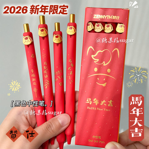 赞仕马年大吉按动中性笔新年限定